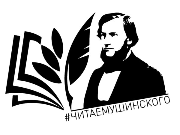 &amp;quot;Читаем Ушинского&amp;quot;.