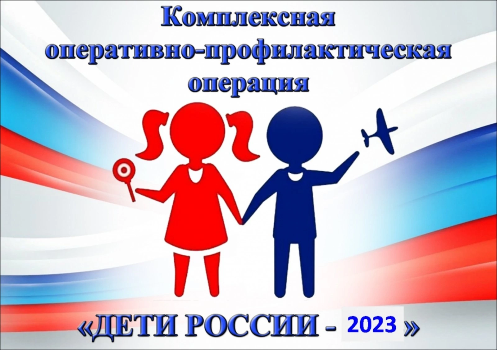 ДЕТИ РОССИИ - 2023.