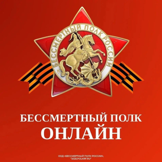 Бессмертный полк..